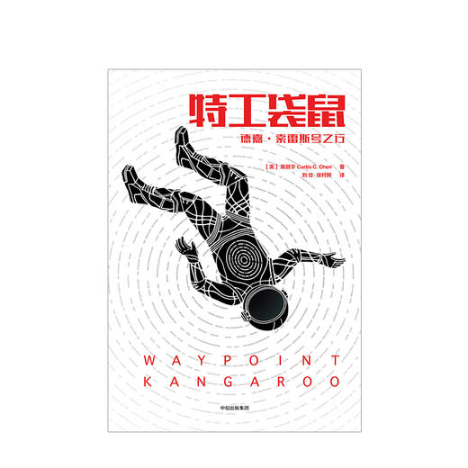 特工袋鼠 德嘉 索雷斯号之行 陈致宇 著 用Geek脑洞打开宇宙 中信出版社图书 畅销书 正版书籍 商品图4