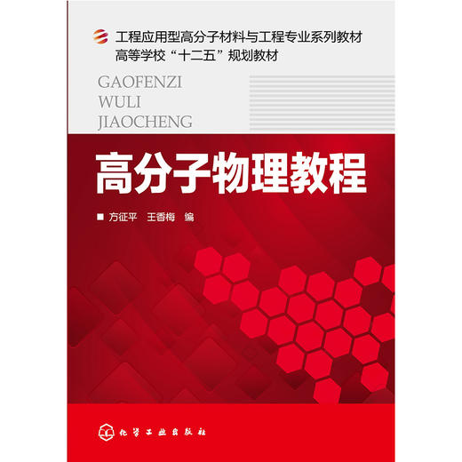 高分子物理教程(方征平) 商品图0