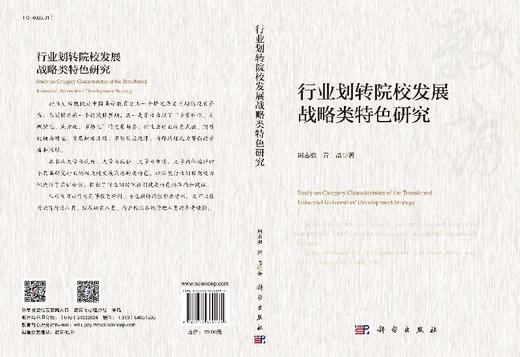 行业划转院校发展战略类特色研究 商品图3