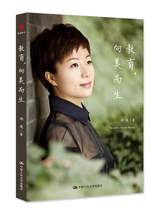 教育，向美而生 郑英 人大出版社 商品图0