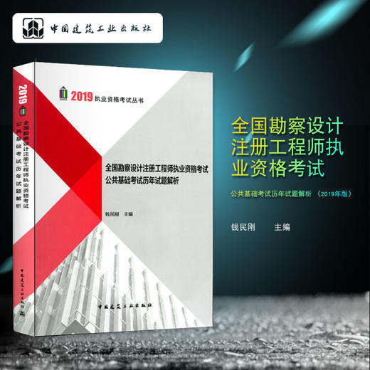 全国勘察设计注册工程师执业资格考试公共基础考试历年试题解析 （2019年版） 商品图0