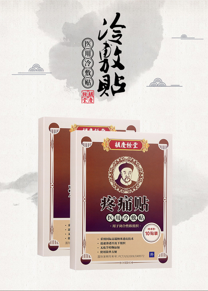 胡庆余堂疼痛贴买二送一