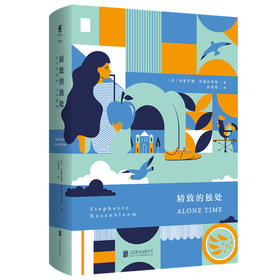 精致的独处（独处，不是逃避这个世界，而是以另一种方式参与其中。）