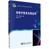 光电子技术及其应用 商品缩略图0
