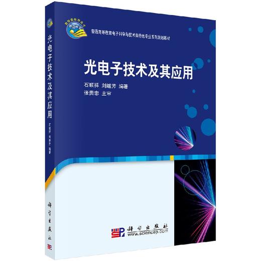 光电子技术及其应用 商品图0
