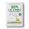 别为工作小事抓狂：快乐职场人的100个减压良方 商品缩略图0
