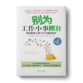 别为工作小事抓狂：快乐职场人的100个减压良方