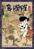 【中商原版】漫画 多罗罗 典藏版 1-4 完 中文版漫画套装 港台原版 手塚治虫 台湾东贩出版 台版漫画书 百鬼丸 商品缩略图1