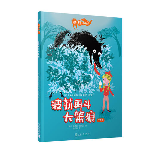 波莉和狼：波莉再斗大笨狼 小红帽 经典童话 童话改编 3000075 商品图0
