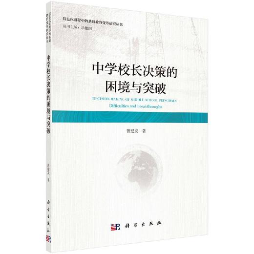 中学校长决策的困境与突破 商品图0