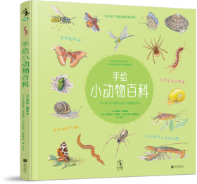 【未小读M码】【7-14岁】手绘小动物百科（200种生活中zui常见的小动物趣味知识）