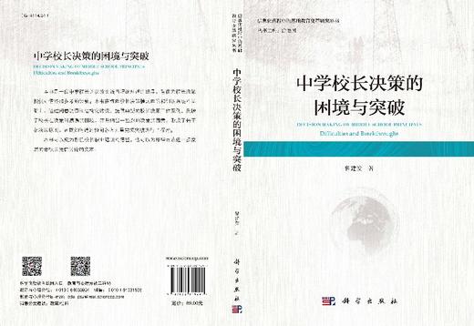 中学校长决策的困境与突破 商品图3