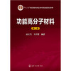 功能高分子材料(第二版)(赵文元) 商品缩略图0