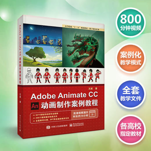 Adobe Animate CC 动画制作案例教程 商品图1