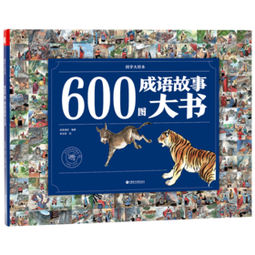 600图成语故事大书