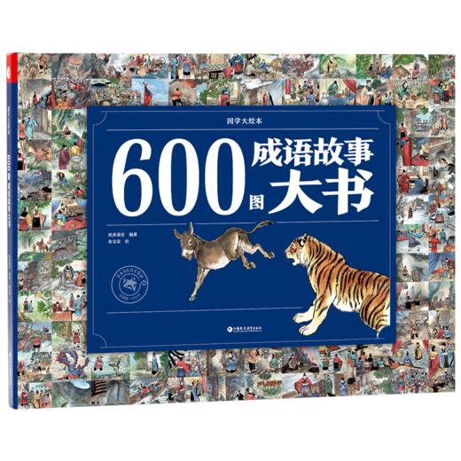 600图成语故事大书 商品图0