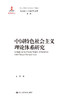 中国特色社会主义理论体系研究（马克思主义研究论库·第二辑） 孟鑫 人大出版社 商品缩略图0