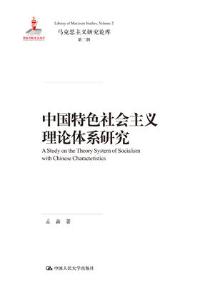 中国特色社会主义理论体系研究（马克思主义研究论库·第二辑） 孟鑫 人大出版社
