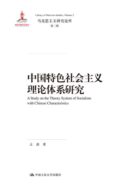 中国特色社会主义理论体系研究（马克思主义研究论库·第二辑） 孟鑫 人大出版社 商品图0