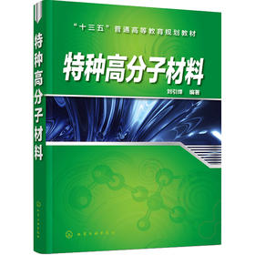 特种高分子材料(刘引烽)