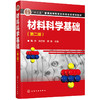 材料科学基础(第二版)(陶杰) 商品缩略图0