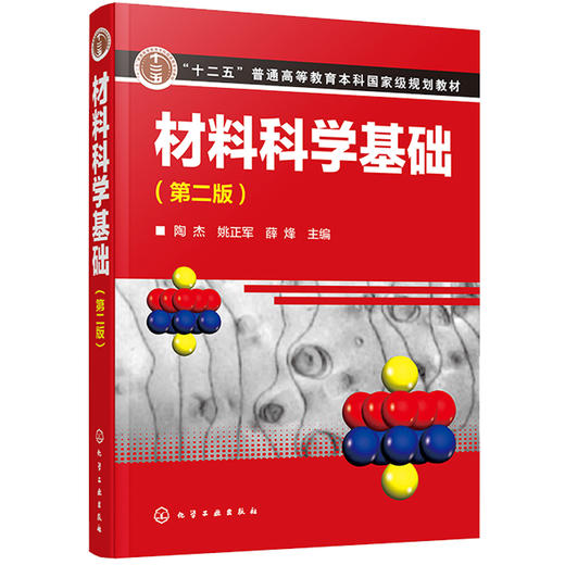 材料科学基础(第二版)(陶杰) 商品图0
