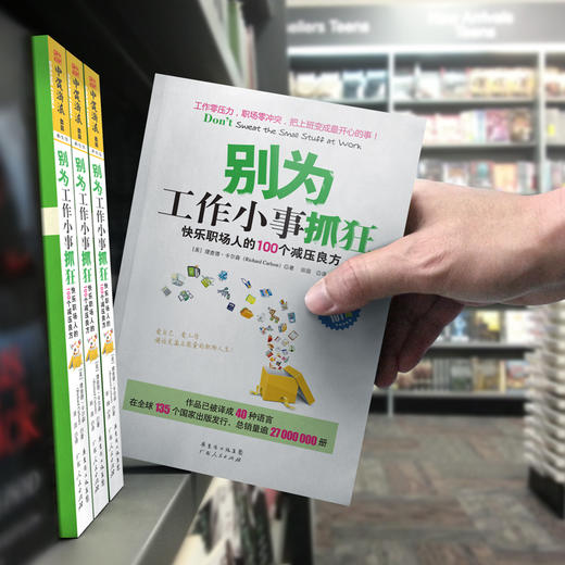 别为工作小事抓狂：快乐职场人的100个减压良方 商品图4