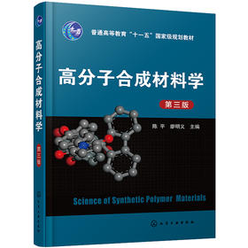 高分子合成材料学(第三版)(陈平)