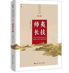 师夷长技（中国近现代科技转型的历史轨迹与哲学反思 第二卷）刘大椿 人大出版社