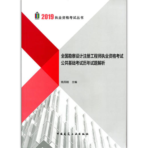 全国勘察设计注册工程师执业资格考试公共基础考试历年试题解析 （2019年版） 商品图2