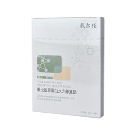 【门店直发】敷尔佳重组胶原蛋白多效面膜