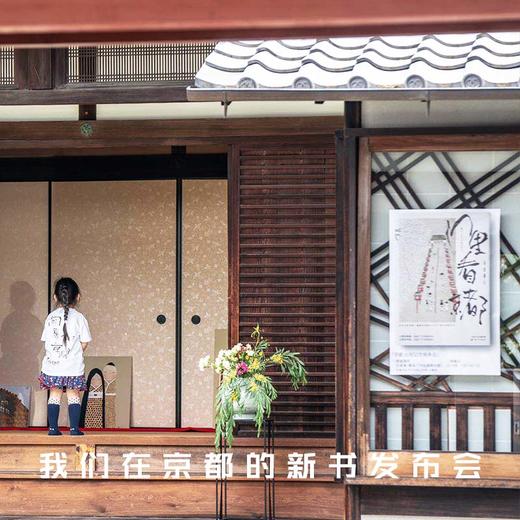《门里看京都》作者李远旅居京都多年，以数十个短篇带你地道游京都。他笔下的京都一景一物已融入生活的日常，温润、鲜活，带你走进唐诗宋词般的“千年古都”京都。 商品图3