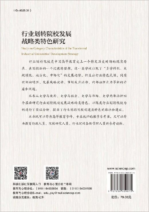 行业划转院校发展战略类特色研究 商品图1