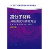 高分子材料分析测试与研究方法(第二版)(陈厚) 商品缩略图0