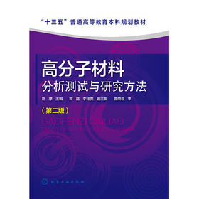 高分子材料分析测试与研究方法(第二版)(陈厚)