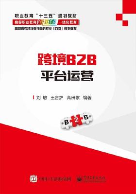 跨境B2B平台运营