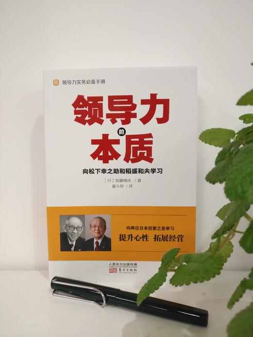 《领导力的本质》向松下幸之助与稻盛和夫学习日本式经营之中的领导力实务 商品图1