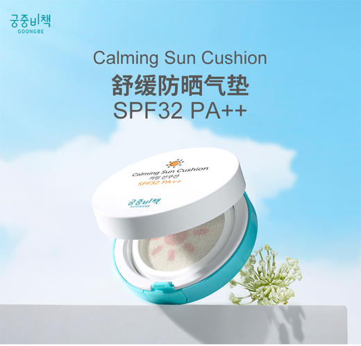 宫中秘策GOONGBE 儿童舒爽防晒气垫 SPF32PA++ 商品图1