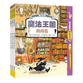 日本精选专注力培养大书（全3册）