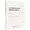 行业划转院校发展战略类特色研究 商品缩略图0