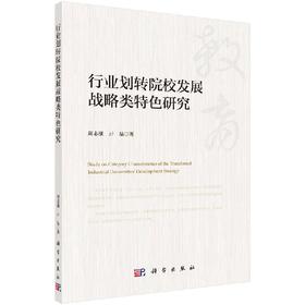行业划转院校发展战略类特色研究
