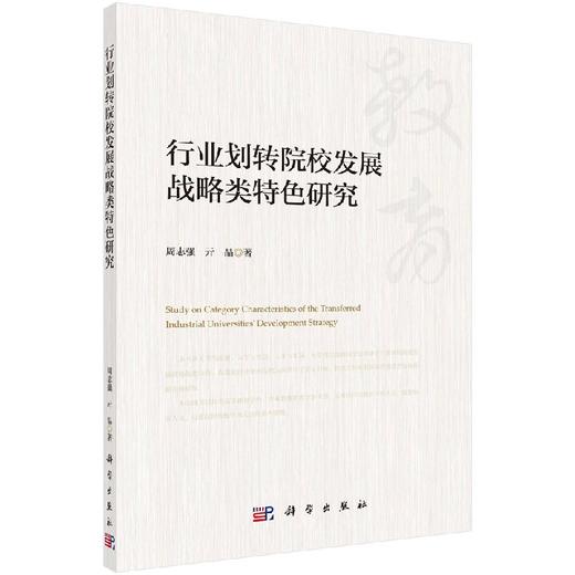 行业划转院校发展战略类特色研究 商品图0