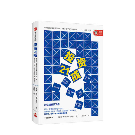 【墨菲】投资21戒 本斯坦 著  金融投资 银行螺丝钉、闲来一坐s话投资推荐 中信出版社图书 正版书籍 商品图1