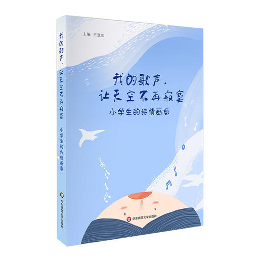 我的歌声 让天空不再寂寞 小学生的诗情画意 107首小学生诗歌 全彩印刷 儿童文学启蒙 商品图0