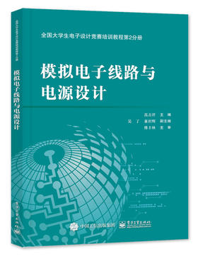 全国大学生电子设计竞赛培训教程第2分册——模拟电子线路与电源设计