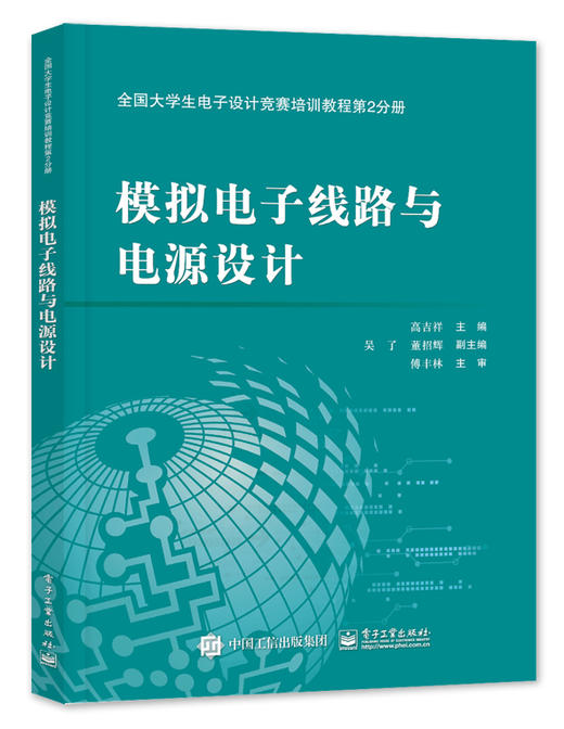 全国大学生电子设计竞赛培训教程第2分册——模拟电子线路与电源设计 商品图0