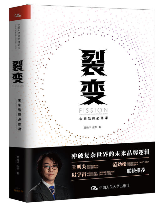 裂变：未来品牌必修课  贾晓轩 张芊 人大出版社 商品图0