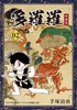 【中商原版】漫画 多罗罗 典藏版 1-4 完 中文版漫画套装 港台原版 手塚治虫 台湾东贩出版 台版漫画书 百鬼丸 商品缩略图2