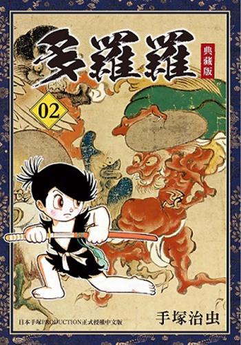 【中商原版】漫画 多罗罗 典藏版 1-4 完 中文版漫画套装 港台原版 手塚治虫 台湾东贩出版 台版漫画书 百鬼丸 商品图2