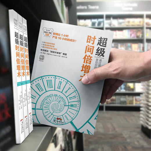 超级时间倍增术（怎样把1小时花出10小时的效果） 商品图4